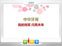 东宝中华牙膏——我的微笑闪亮未来